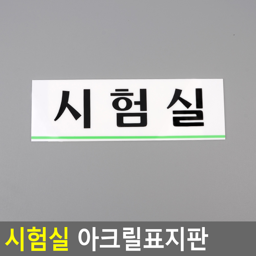 기업연구실내 시험실안내판 문패 심플 아크릴 국산 250x80mm