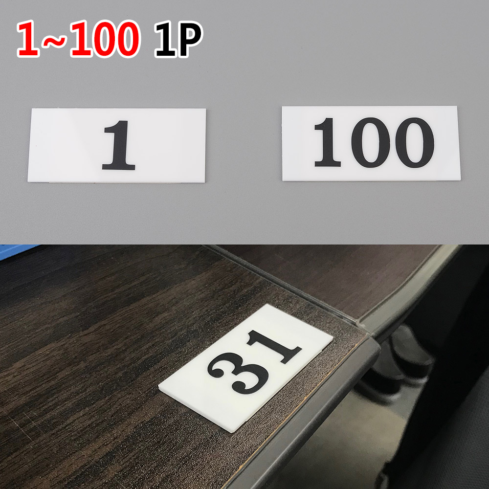 Oce 1-100 테이블 번호판-사각 1P 아크릴 숫자판 음식점식탁 pc방데스크책상 집문패호실판