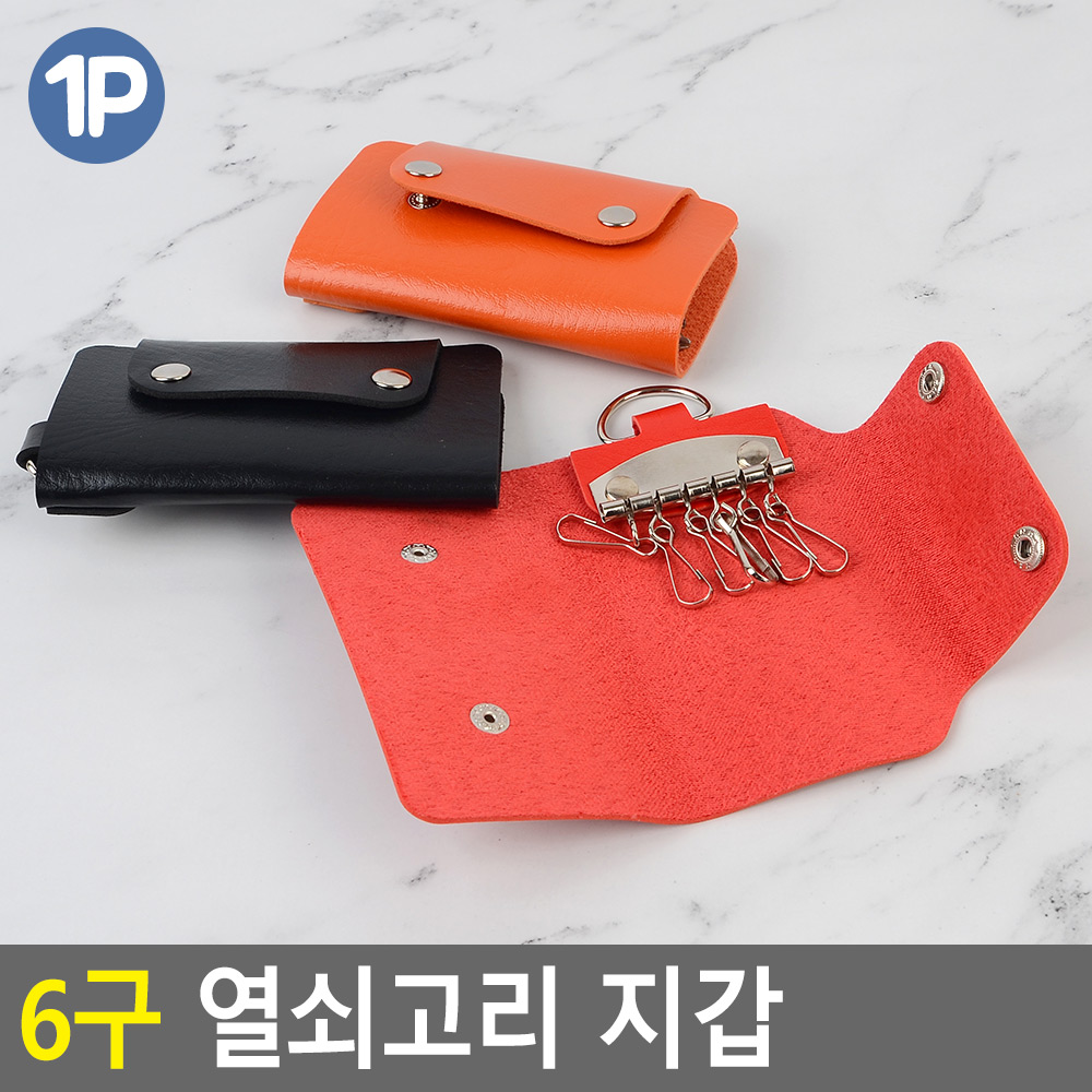 기숙사관리실 열쇠케이스 키홀더 모음 파우치 집 보관 가죽 랜덤 6고리 7x10cm