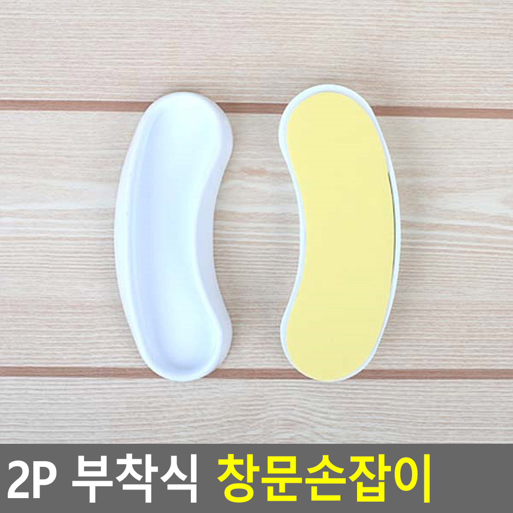 2P 부착식 창문손잡이