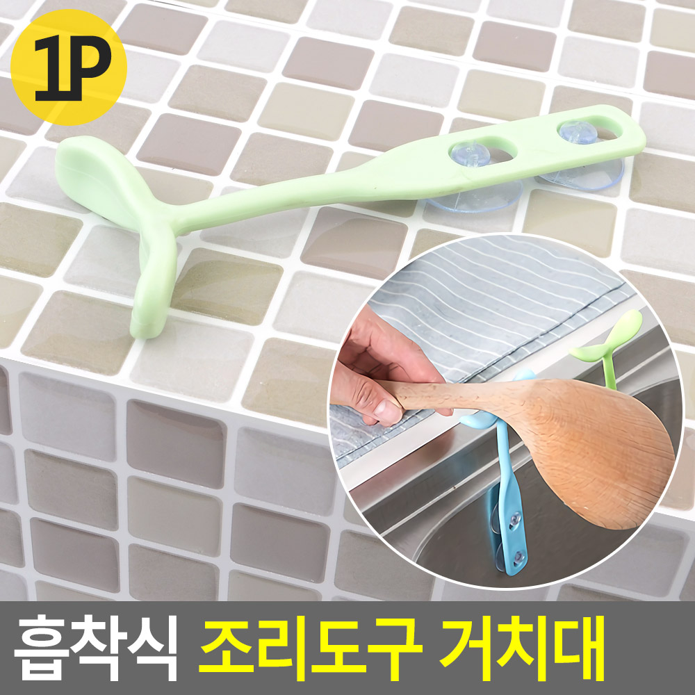 조리중 위생받침대 조리도구 홀더 거치 스탠드 PP 새싹 흡착 파스텔 랜덤