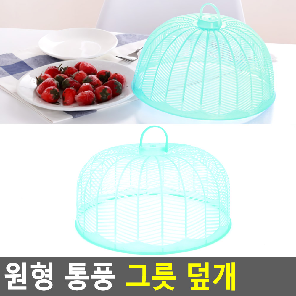 과일보관 과일 덮개 통풍 보관 가림막 그물망 가드 벌레꼬임방지 PP 랜덤색상 26cm