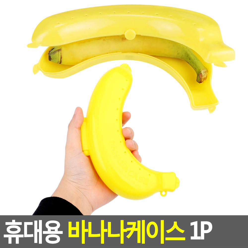 유치원간식 바나나통 바나나보관 플라스틱 용기 케이스 휴대용 PP 옐로우 19cm