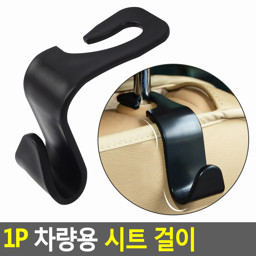 자동차 차량용가방걸이 헤드레스트 행거 후크 수납 거치대 7x7cm