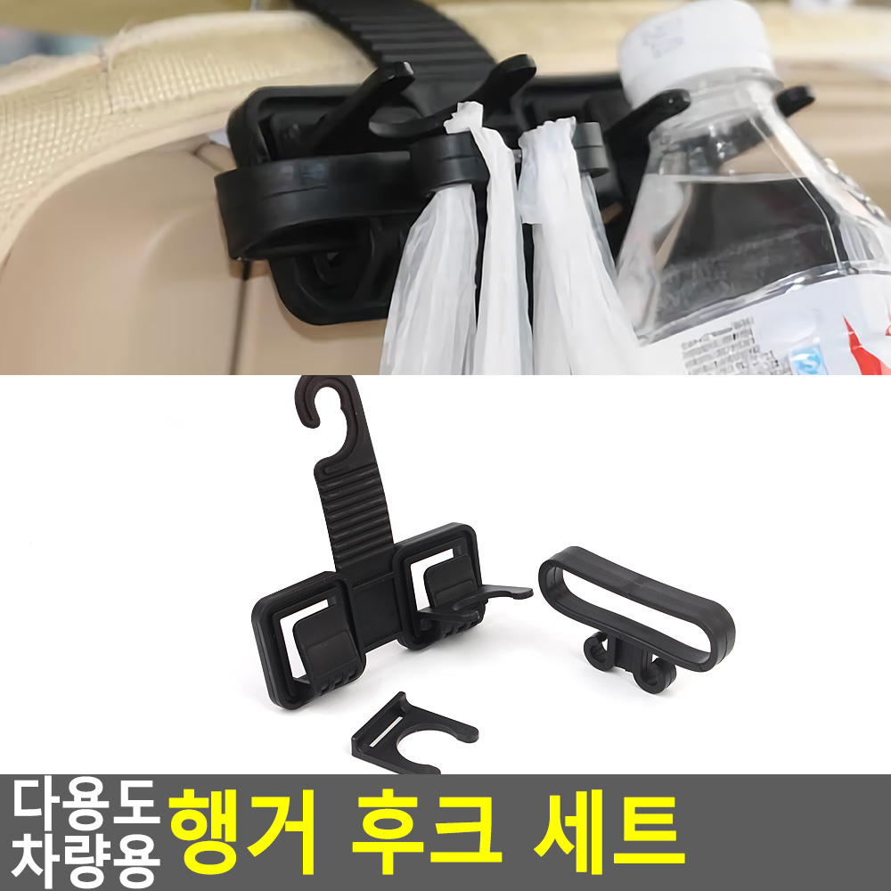 자동차 헤드레스트 고리 차량걸이 홀더 행거 가방걸이 음료수거치 플라스틱