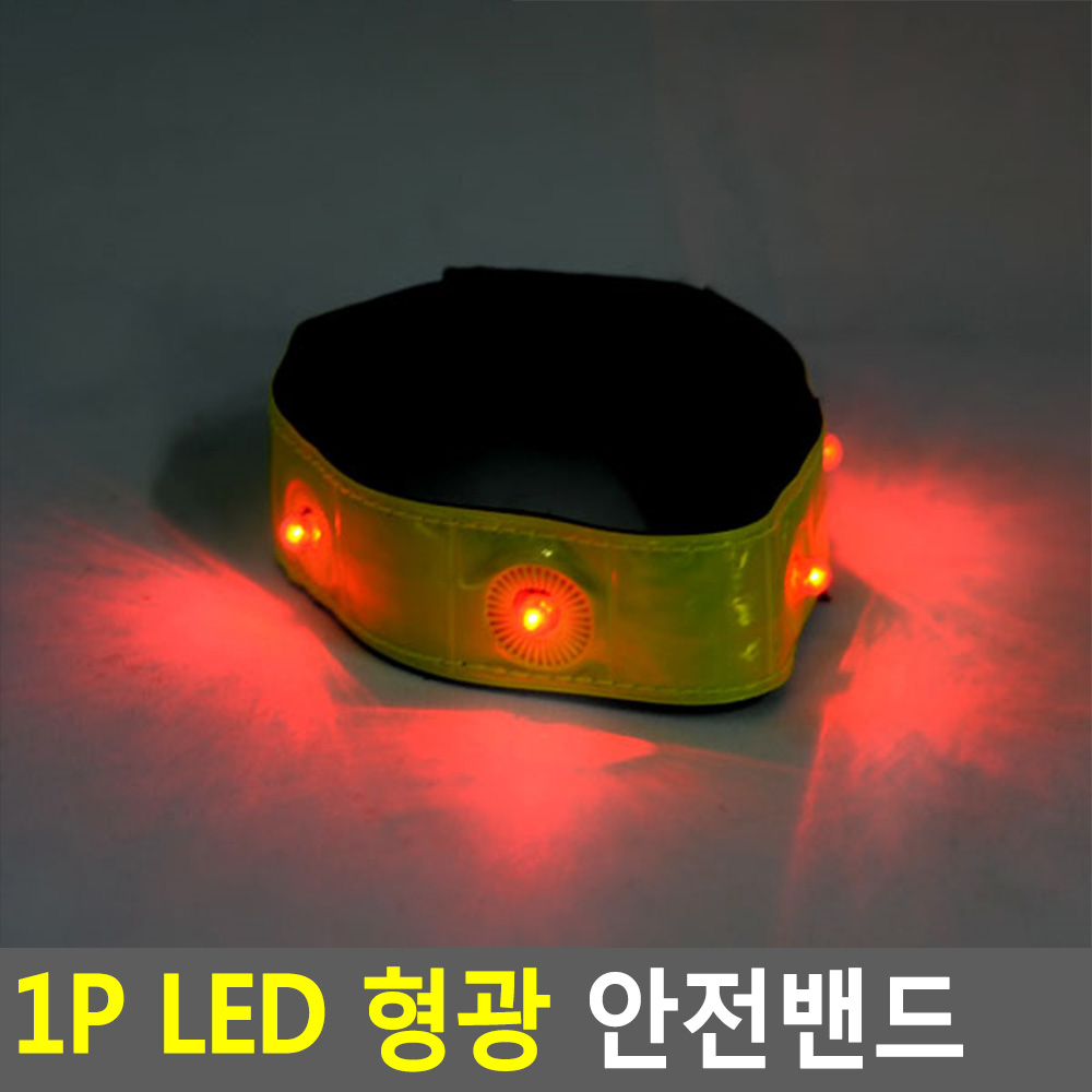1p LED 형광 안전밴드