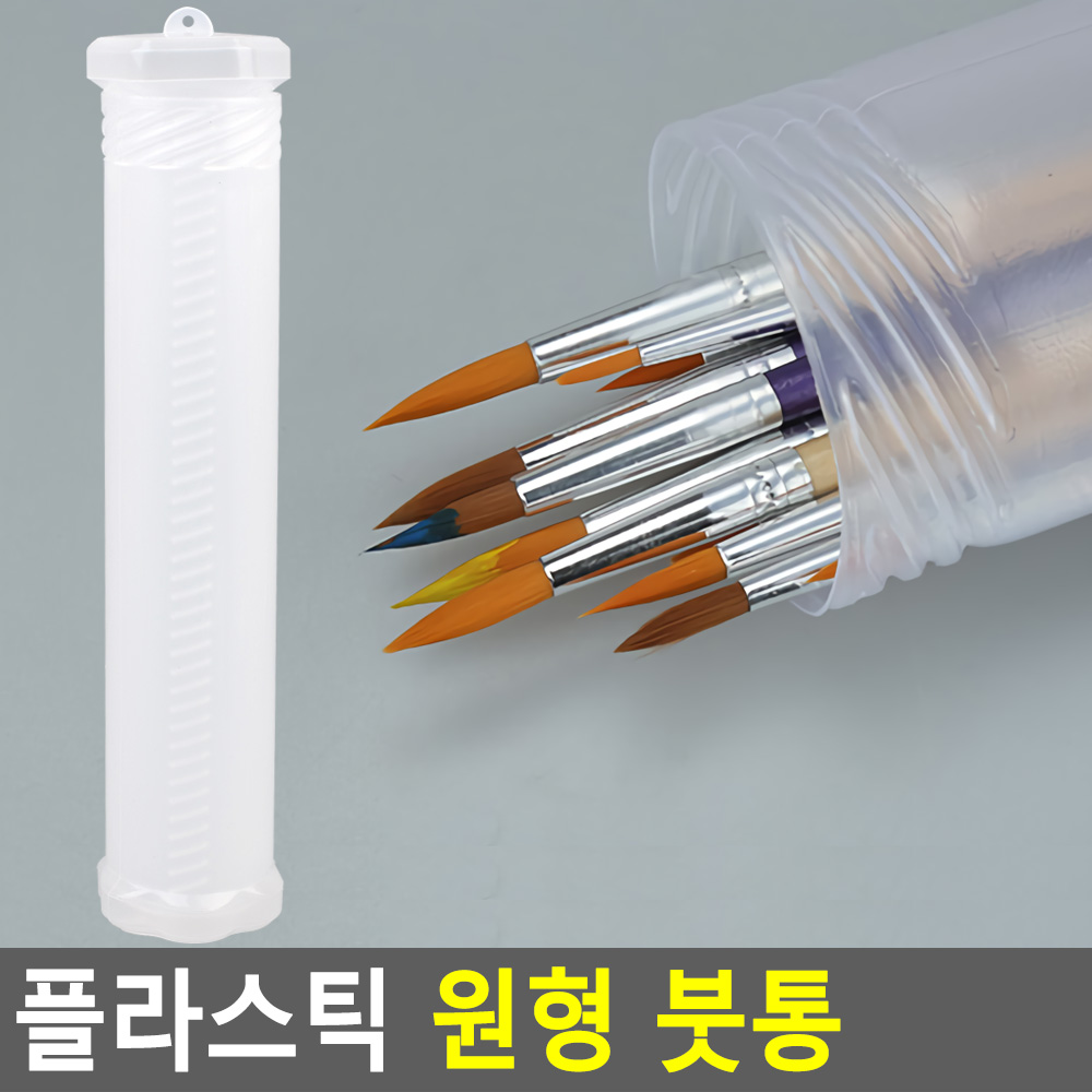 미대 미술용붓케이스 붓집 원형통 수납함 반투명 수채화PP 5x6x26cm