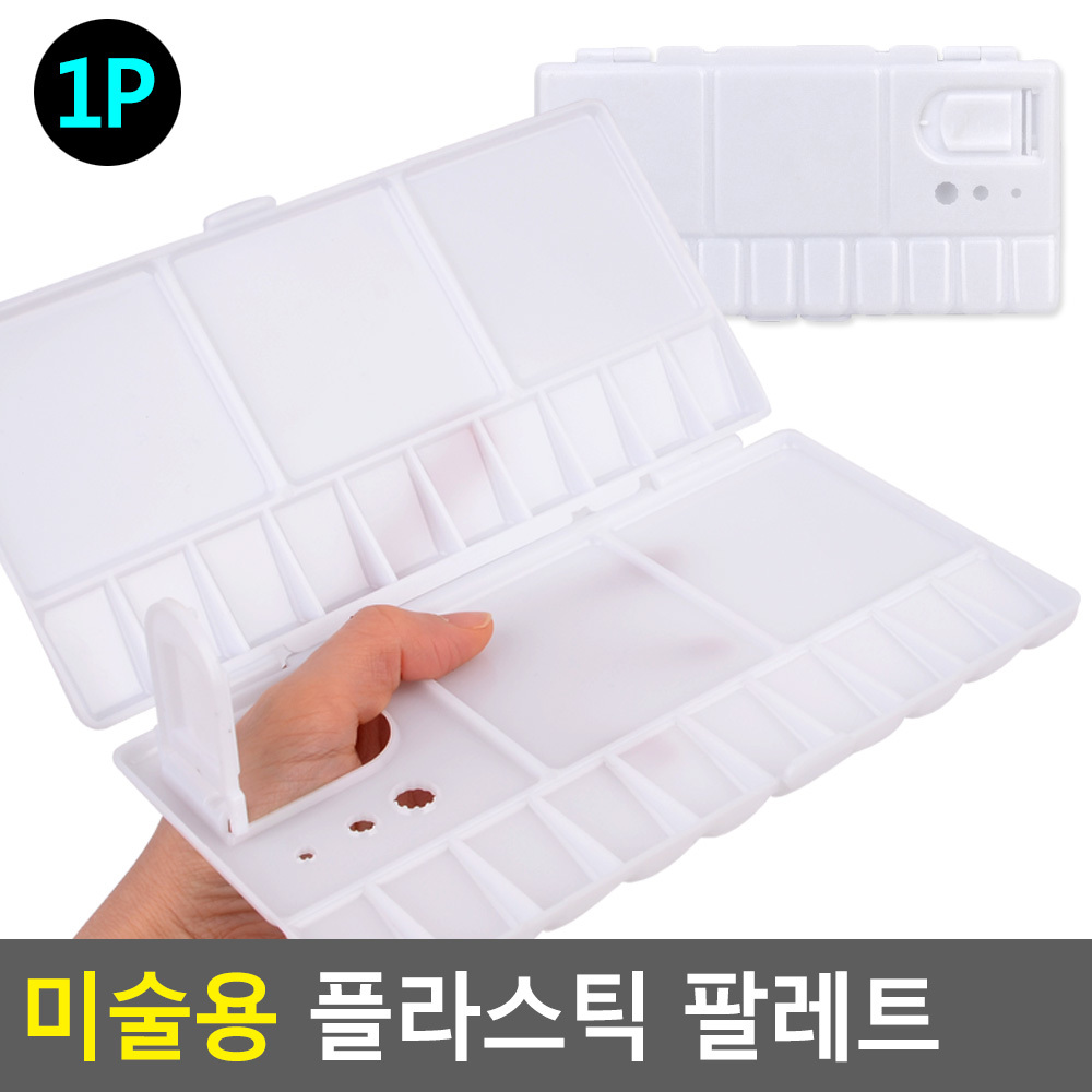 초등학교 물감팔레트 미술팔렛트 수채화용품 어린이 화이트 플라스틱 20x20cm