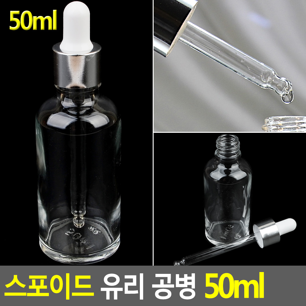 50ml 투명공병 유리스포이드공용기 여행용 에센스 오일담기