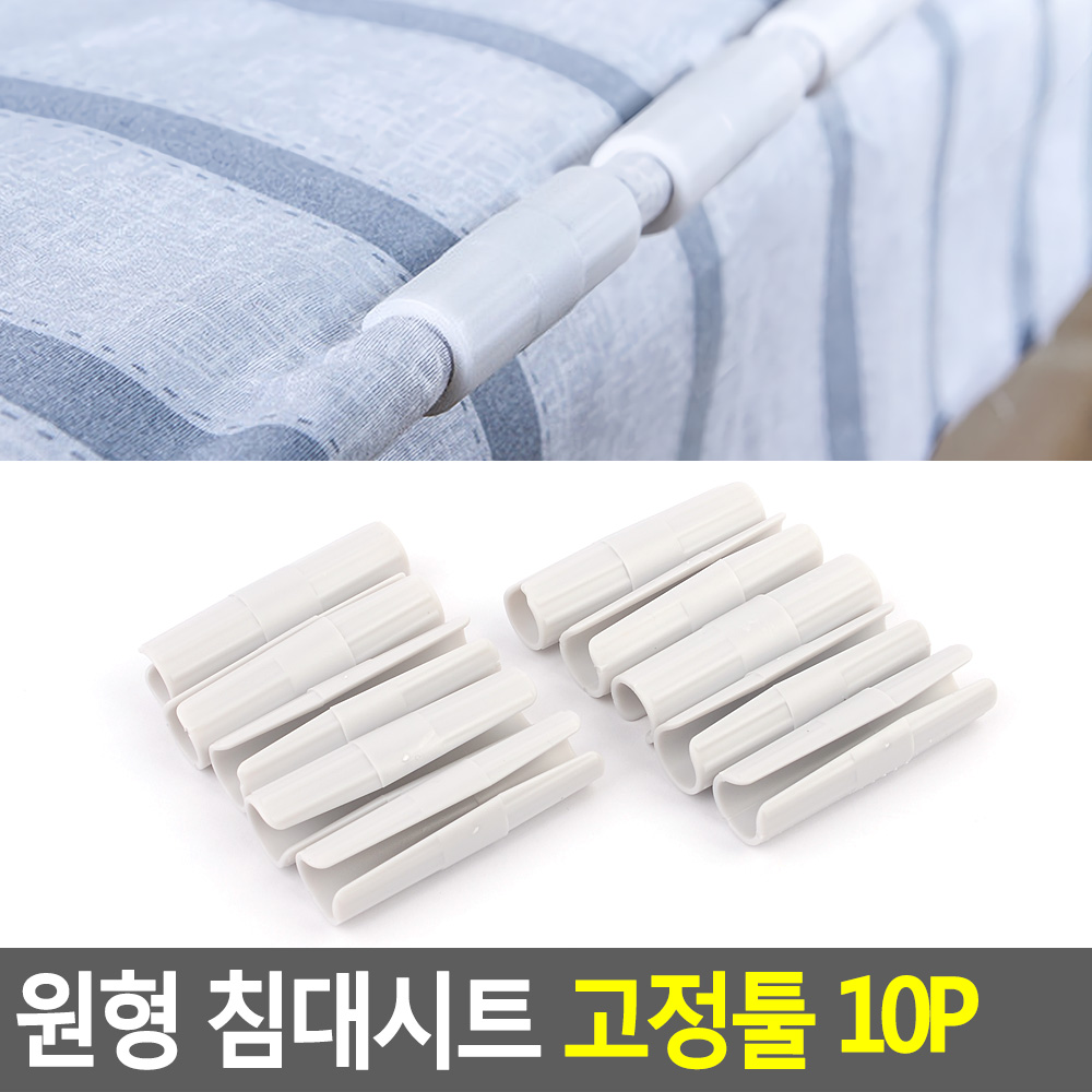 아기침대 이불밀림방지 시트홀더 고정클립 둥근마감 원통 플라스틱 7x2cm 10개