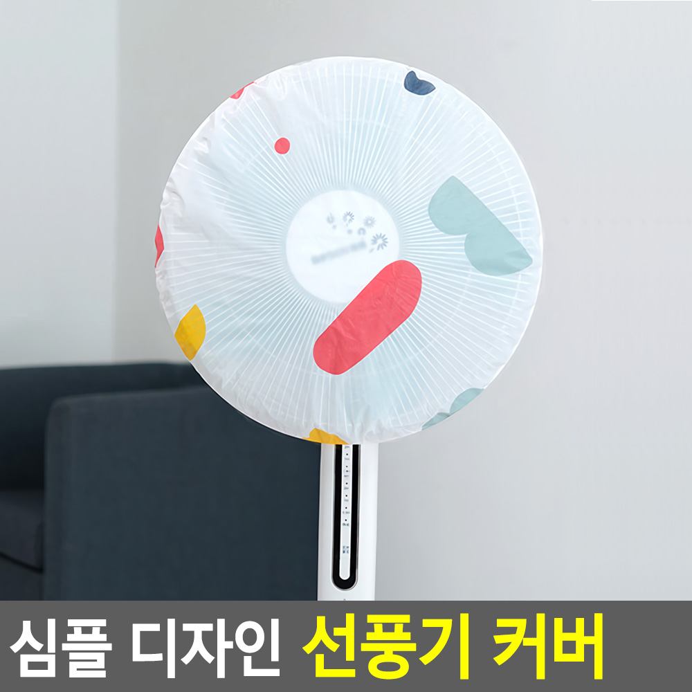 환절기정리용품 선풍기망 보관덮개 먼지보호커버 안전 방수 고무링 PEVA 48cm