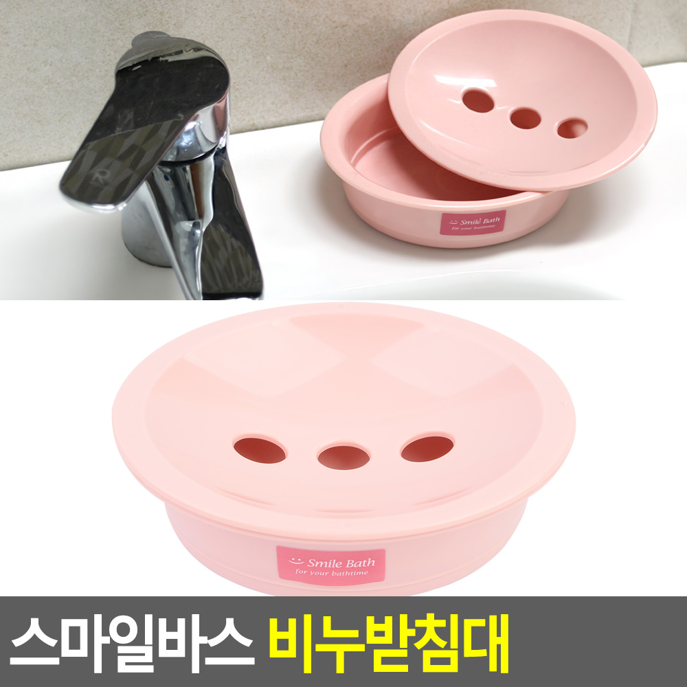 욕실위생받침용품 비누곡선곽 빠른물빠짐 타공 건조 물받침 국산 핑크 13x10x4cm