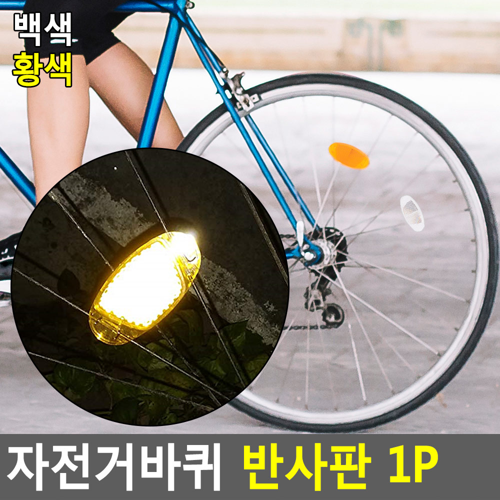 Oce 자전거 바퀴살 야광판 안전 장치 휠라이트 1p 반사등 반사판 야간 안전등