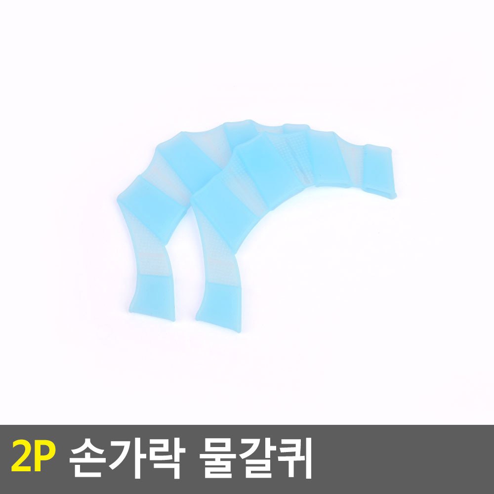 2P 손가락 물갈퀴 수영장갑