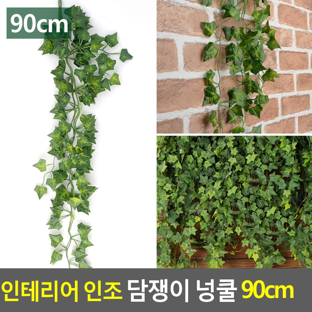 가정내 인테리어 넝쿨 데코 인조배경 90cm 1개