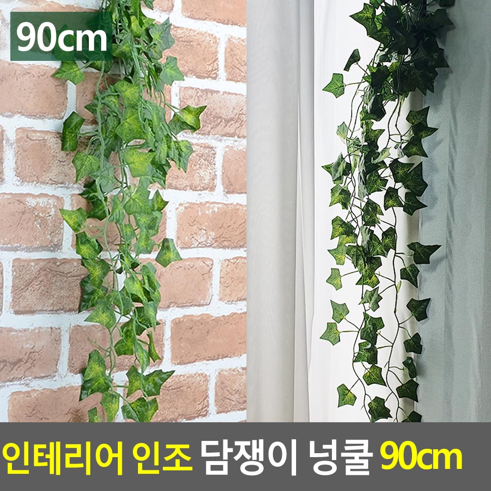 Oce 벽 장식 덩굴 식물 조화 넝쿨 90cm 실내 까페 데코덩쿨 나무 플랜트 월