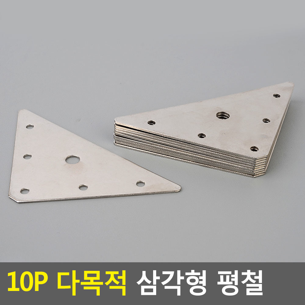 앵글제작부속 앵글연결철 선반지지철 진열삼각브라켓 삼각형 나사못미포함 123x85x85mm 10P