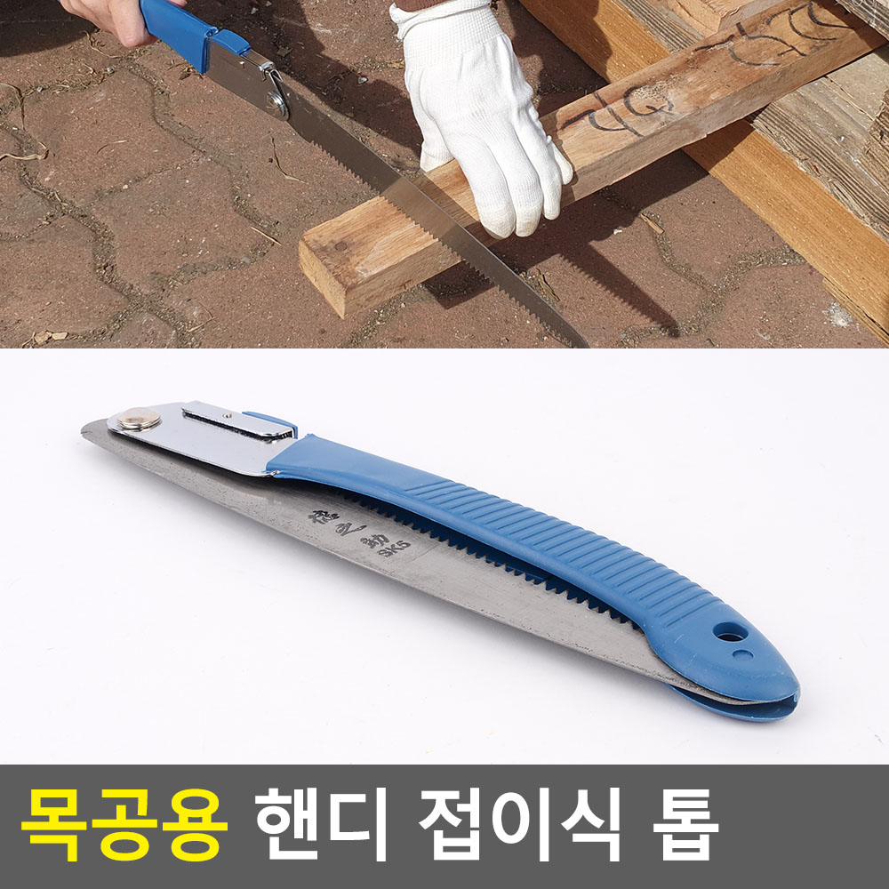 목재작업 접이식톱 목공톱 목공절삭 나무가공 작업대 고정버튼 균일날 스틸 54.5cm