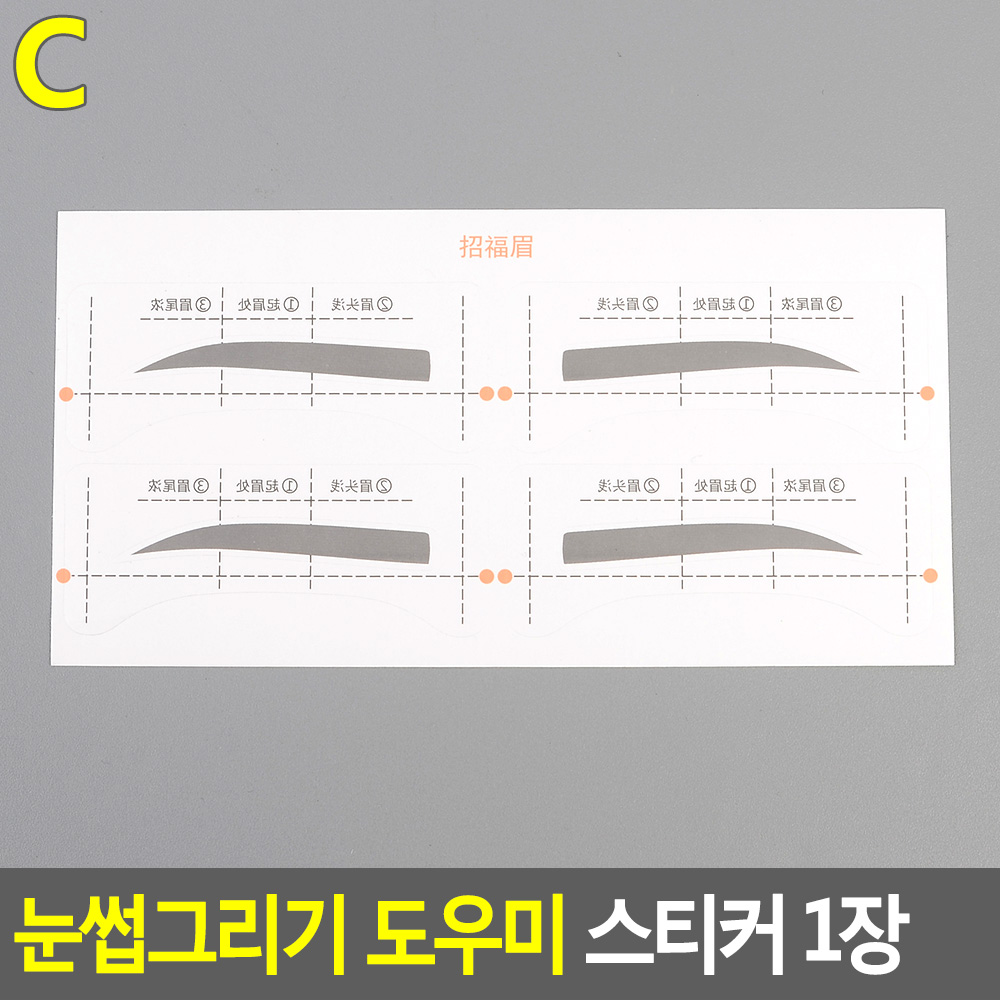 눈썹그리기 도우미 스티커 1장 아이브로우가이드