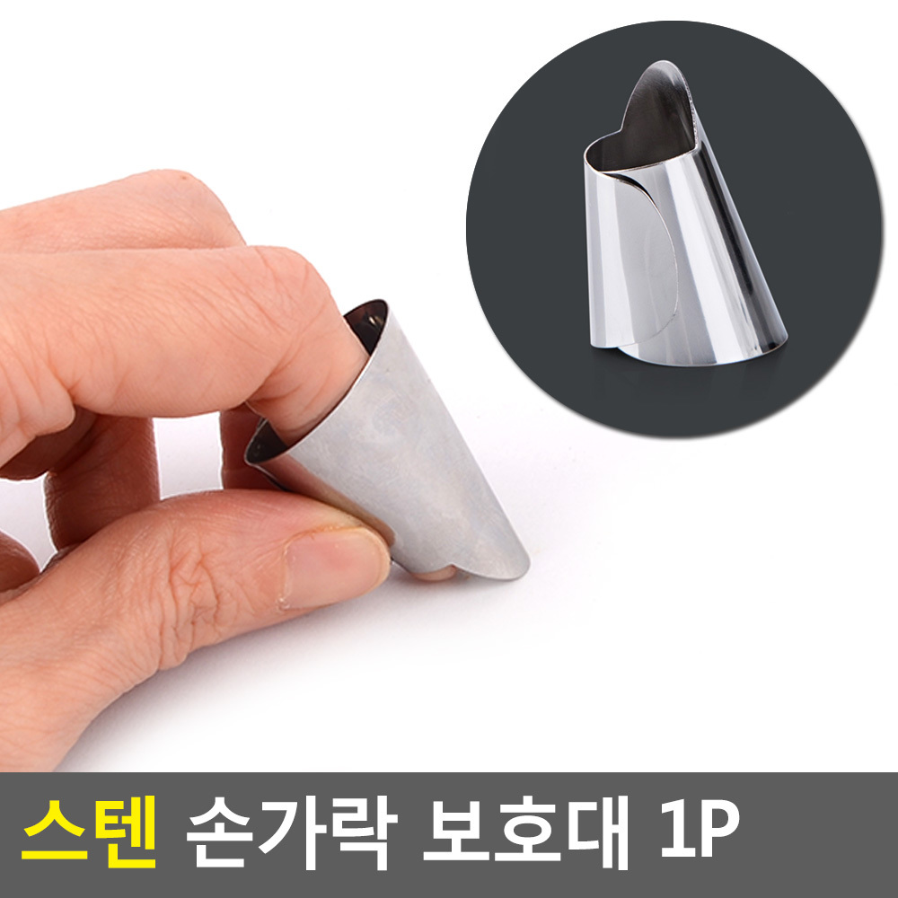 수선집 손가락보호 바늘커버 마디지킴이 안전용품 스테인레스 2.5x3.9cm