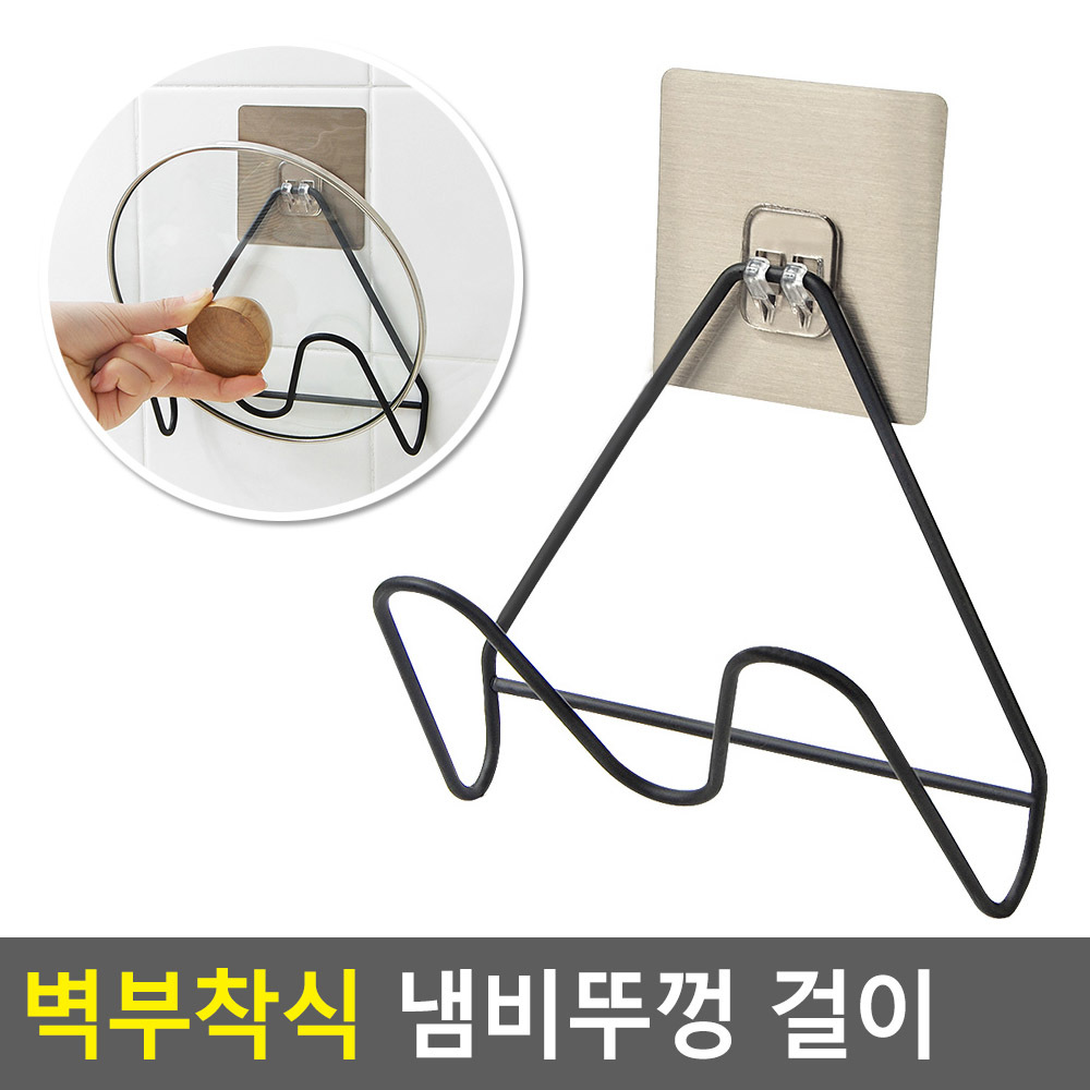 세입자 벽걸이 냄비 뚜껑 건조대 벽면 도마 거치대 곡선처리 스틸 무타공 16x16cm