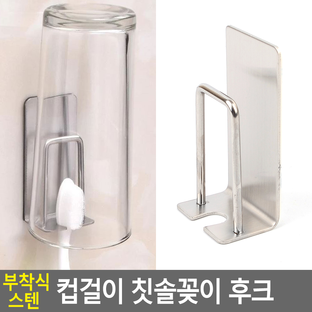 싱글족 칫솔꽂이 칫솔 후크 컵걸이 거치대 정리 벽걸이 무타공 스테인레스 8x3.3cm