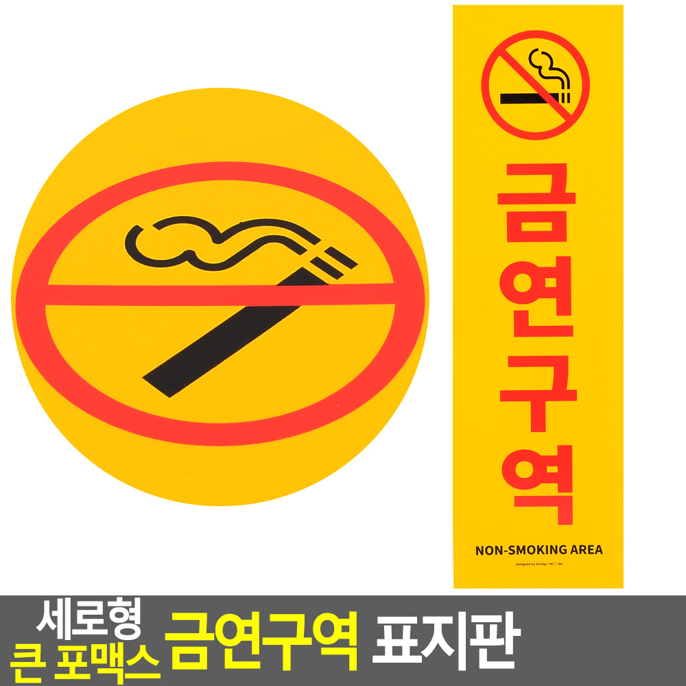 Oce 건물벽 부착 금연구역 노란 안내판-대형 세로 담배 금지 장소  명찰 문패 표지 사내 가이드