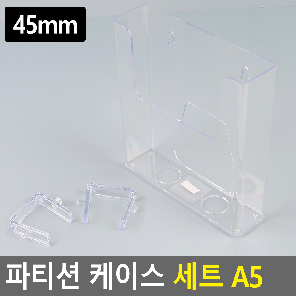 파티션걸이 케이스 A5 파티션선반걸이