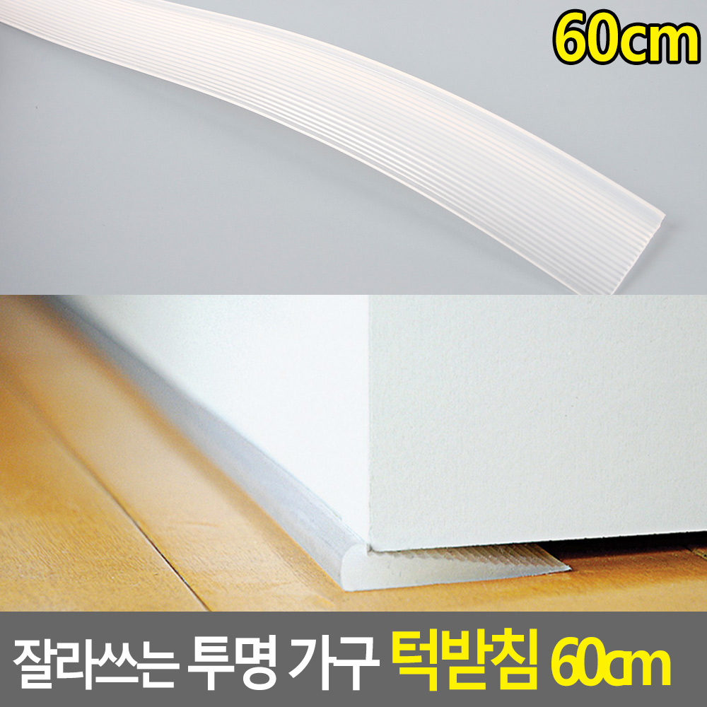 쓰러짐방지지지대 잘라쓰는 투명고무 수평맞춤 605x46mm 1개