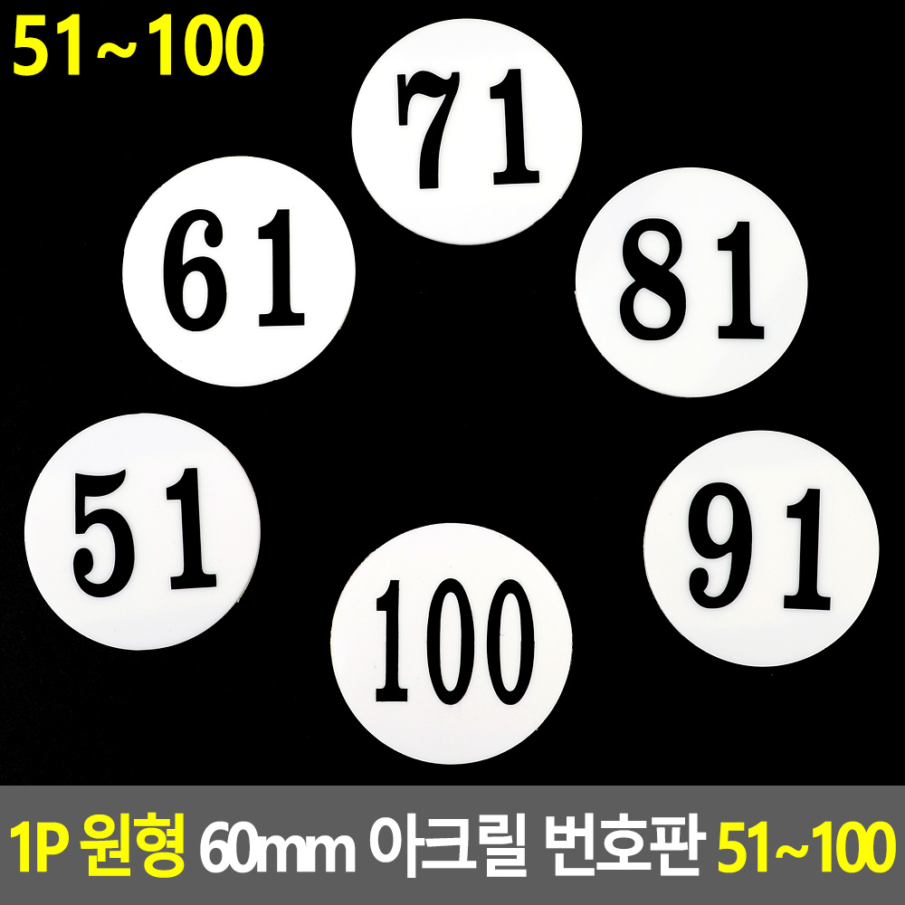 Oce 1P 라운드 60mm 좌석 아이넘버 숫자판 51-100 수 문자 이니셜 인덱스 표시 숫자 안내 표시판 번호판