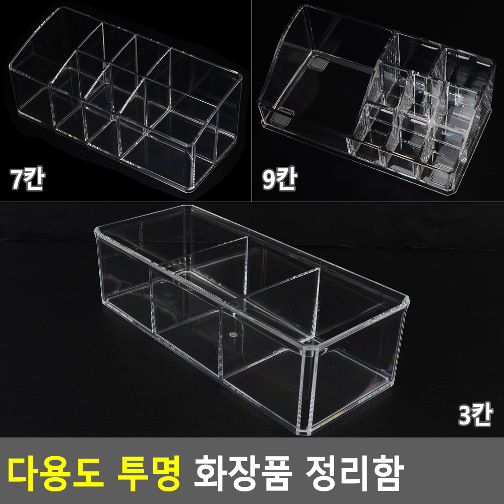 투명칸막이소품정리대 선택3종 7칸 9칸 3칸 1개