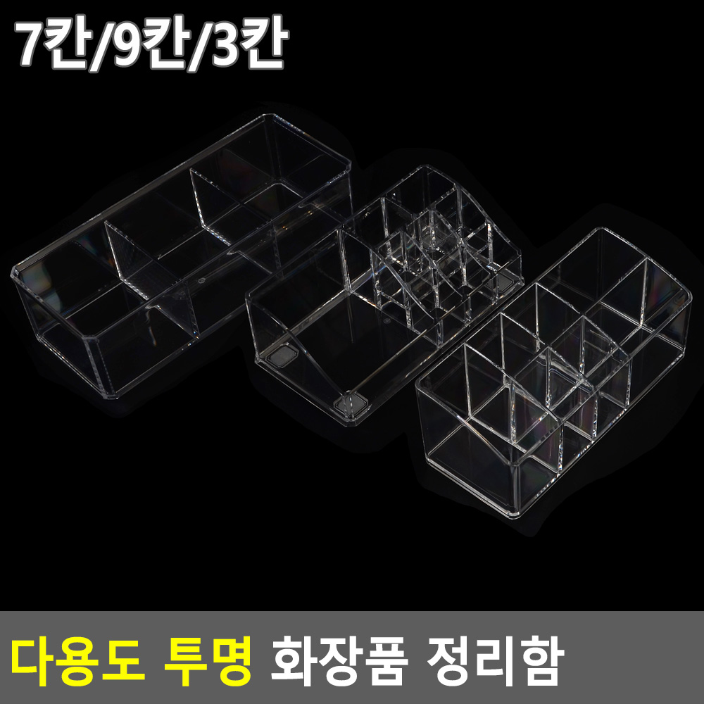 투명칸막이소품정리대 선택3종 7칸 9칸 3칸 1개