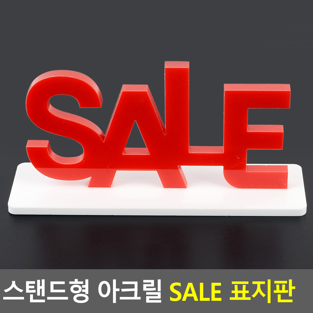 스탠드형 아크릴 SALE 표지판 표찰 안내판