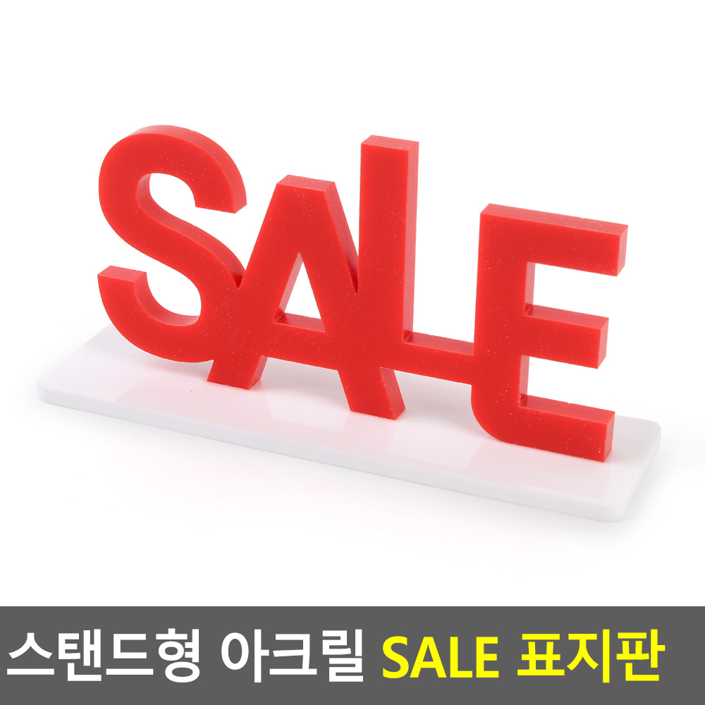 스탠드형 아크릴 SALE 표지판 표찰 안내판