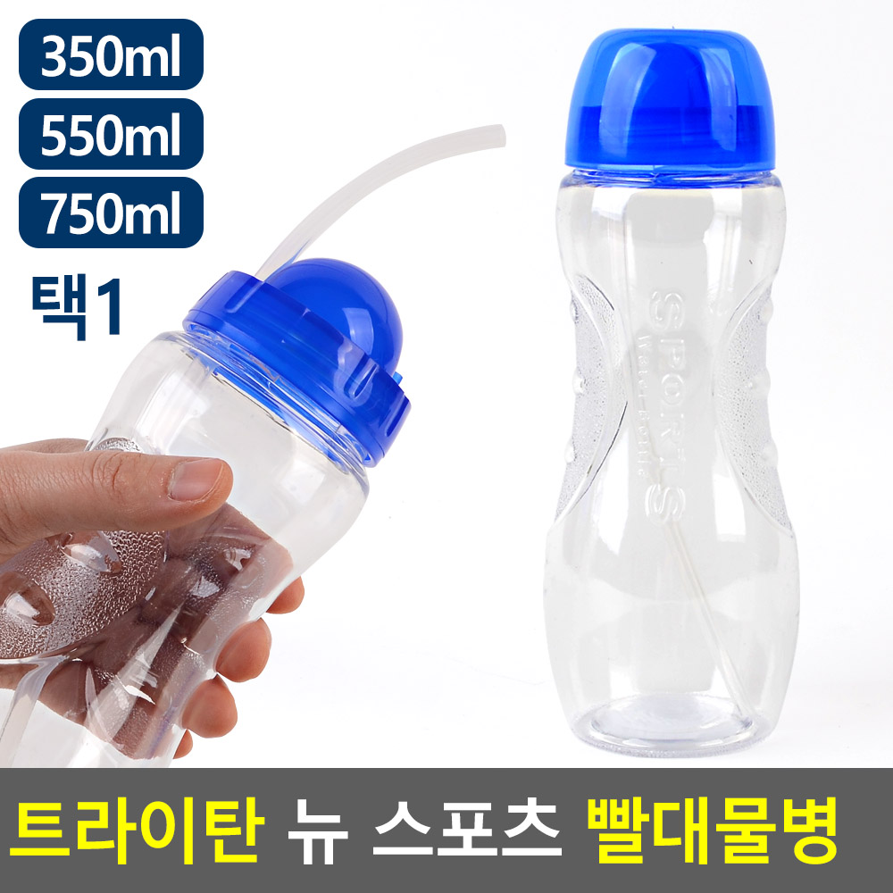 트라이탄물병 빨대컵 유치원 정수기물담기 선택3종 350 550 750ml 1개