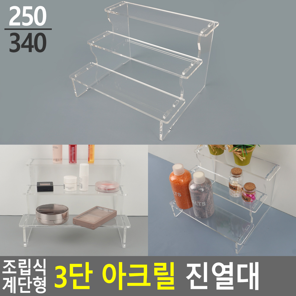 아크릴 계단 진열대 받침 집기 계단식 거치대 전시대 3단
