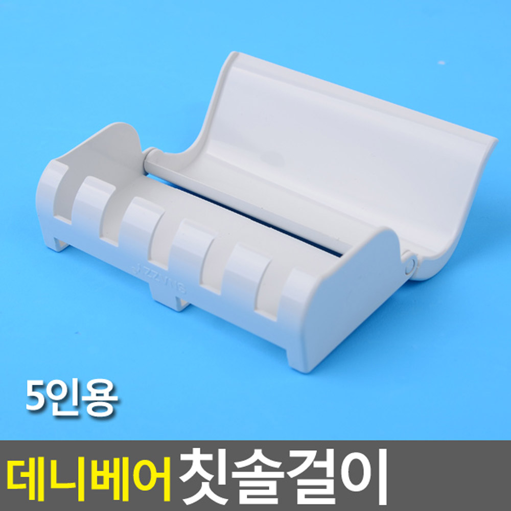 칫솔걸이 5인용 칫솔통 칫솔꽂이