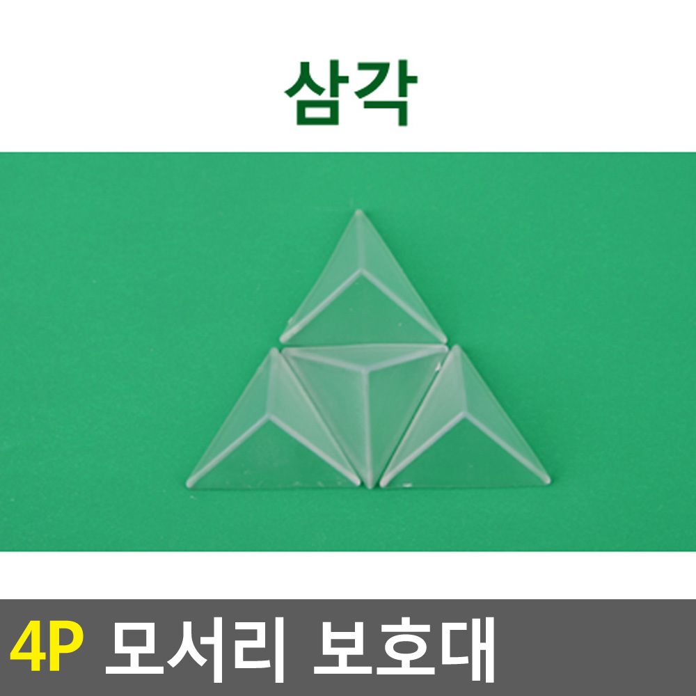 모서리쿠션 가드 4EA 투명모서리보호대