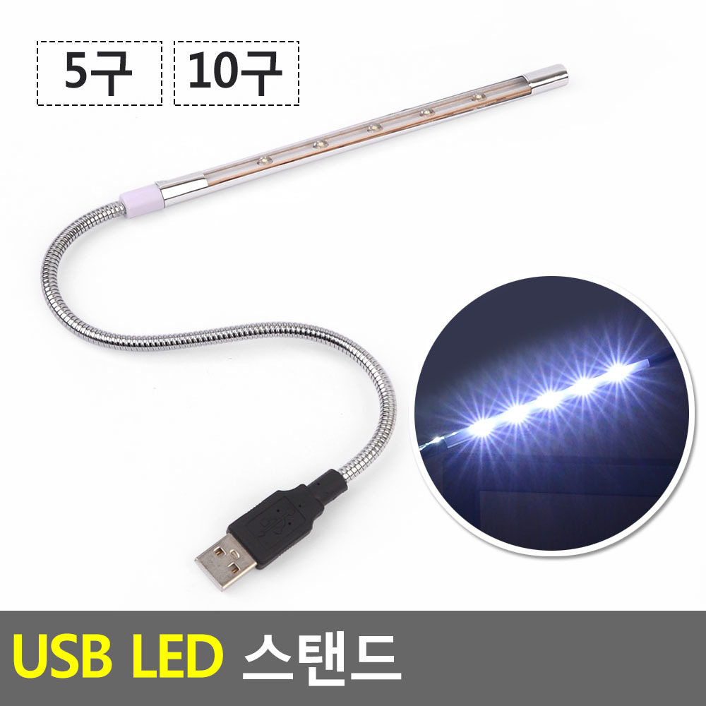 USB LED 스탠드라이트