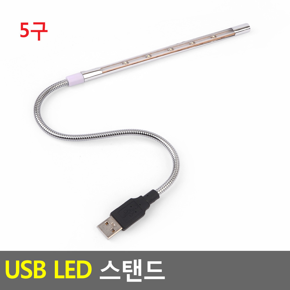 USB LED 스탠드라이트 5구 LED스텐드 학생스탠드