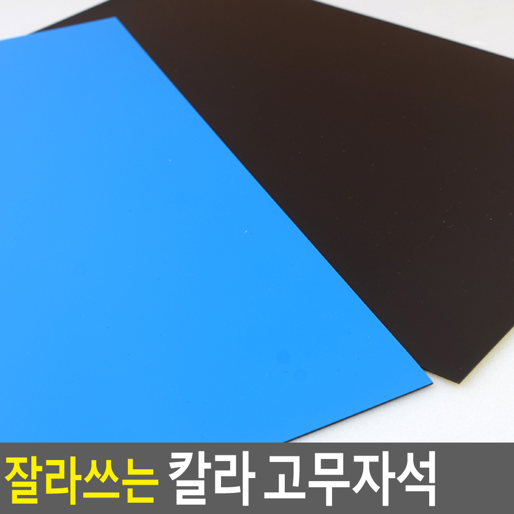 잘라쓰는 고무자석 파랑 게시판자석 스티커자석