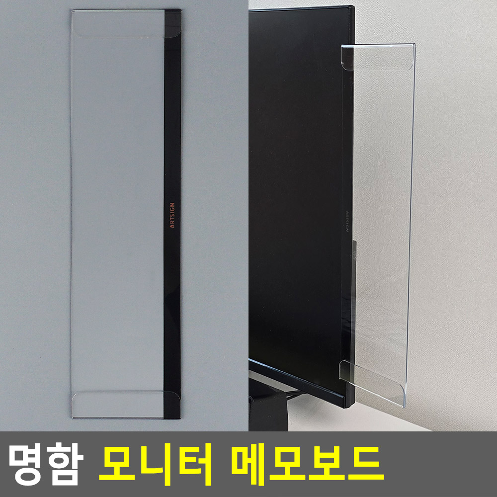 중요내용 모니터연락처보드 컴퓨터점착메모판 아이디 비밀번호 투명아크릴 80x300x1.5mm