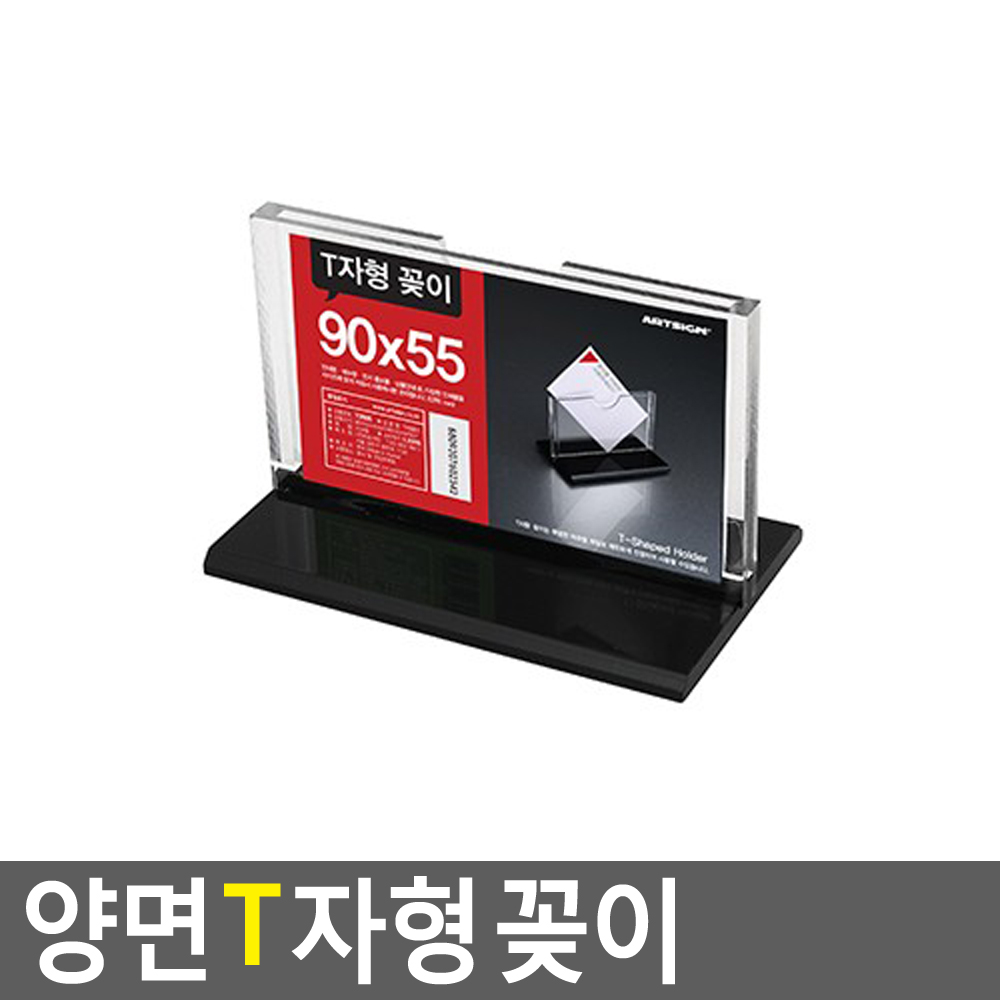 양면 가로형 T자형 꽂이 90x55 아크릴알림판 POP아크릴