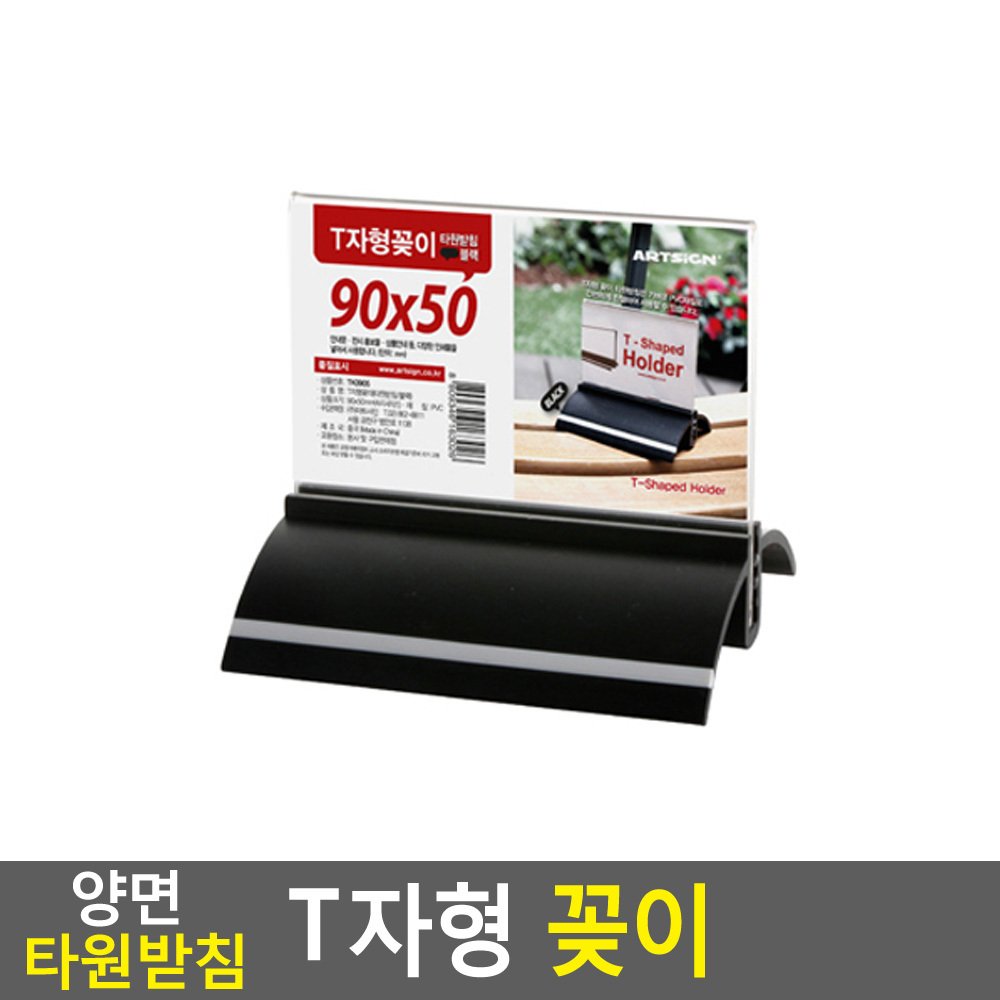 양면 타원받침 T자형 꽂이 90x50 검정 아크릴POP꽂이 아크릴메뉴꽂이