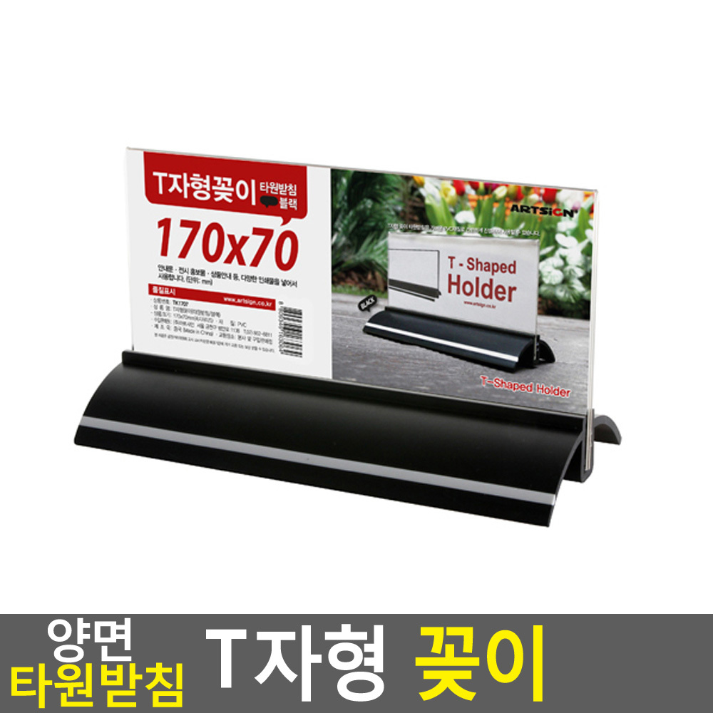 양면 타원받침 T자 꽂이 170x70 검정 멀티케이스 아크릴꽃이