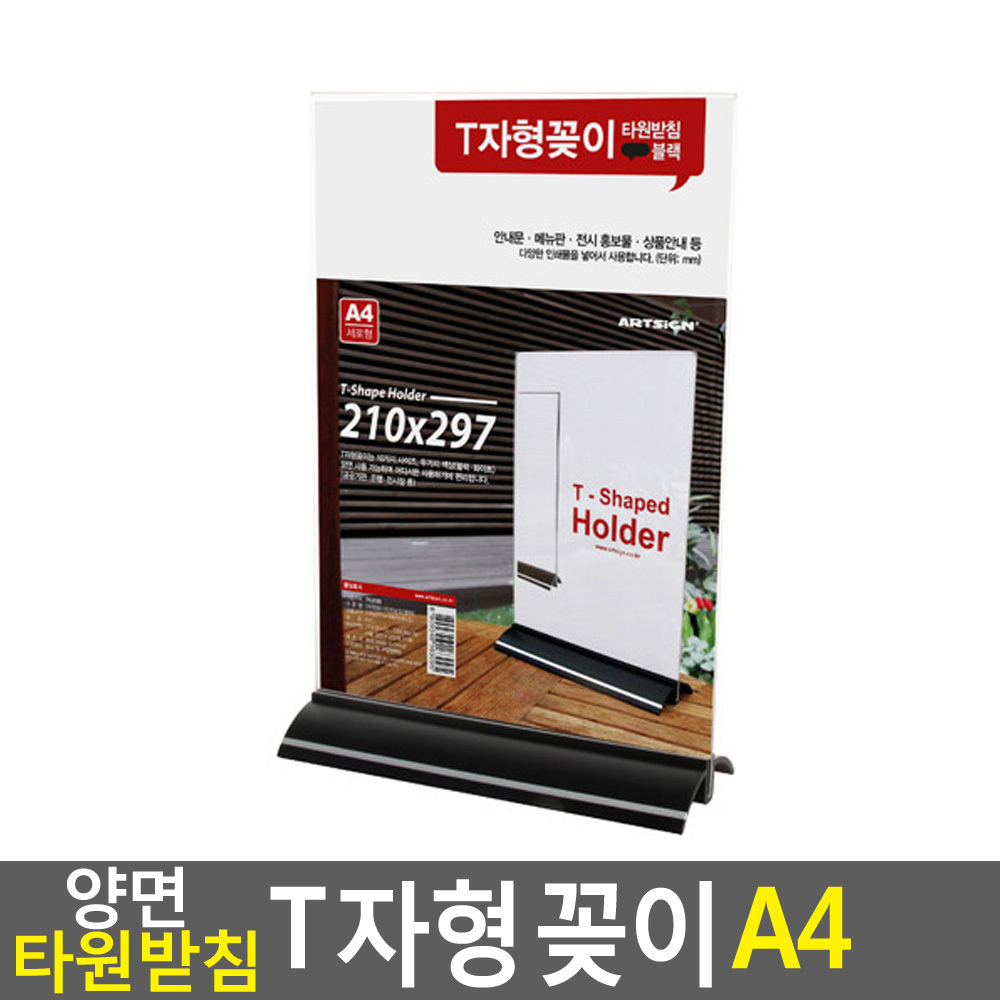 양면 타원받침 T자 꽂이 A4 가로 검정 아크릴꽃이 월프레임