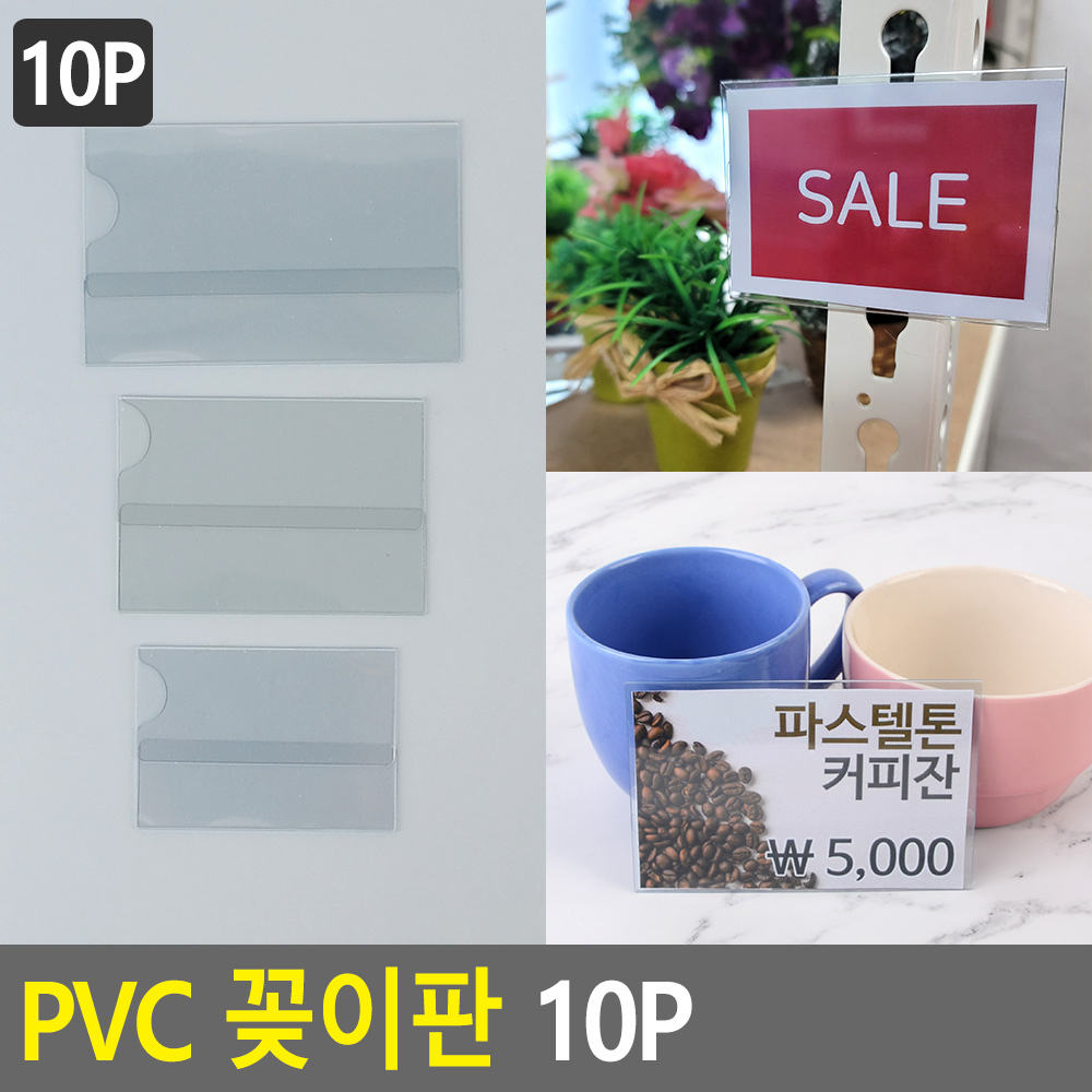 PVC 꽂이판 10P