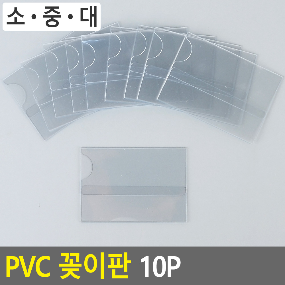 PVC 꽂이판 10P