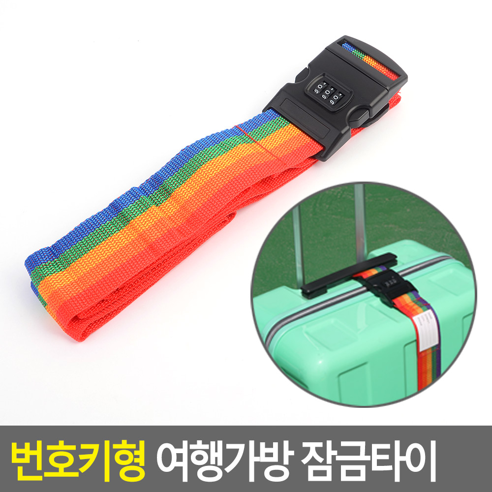 눈에띄는 수화물벨트 캐리어번호키밴드 여행용 고정잠금 5색 빨주노초파 83.5cm