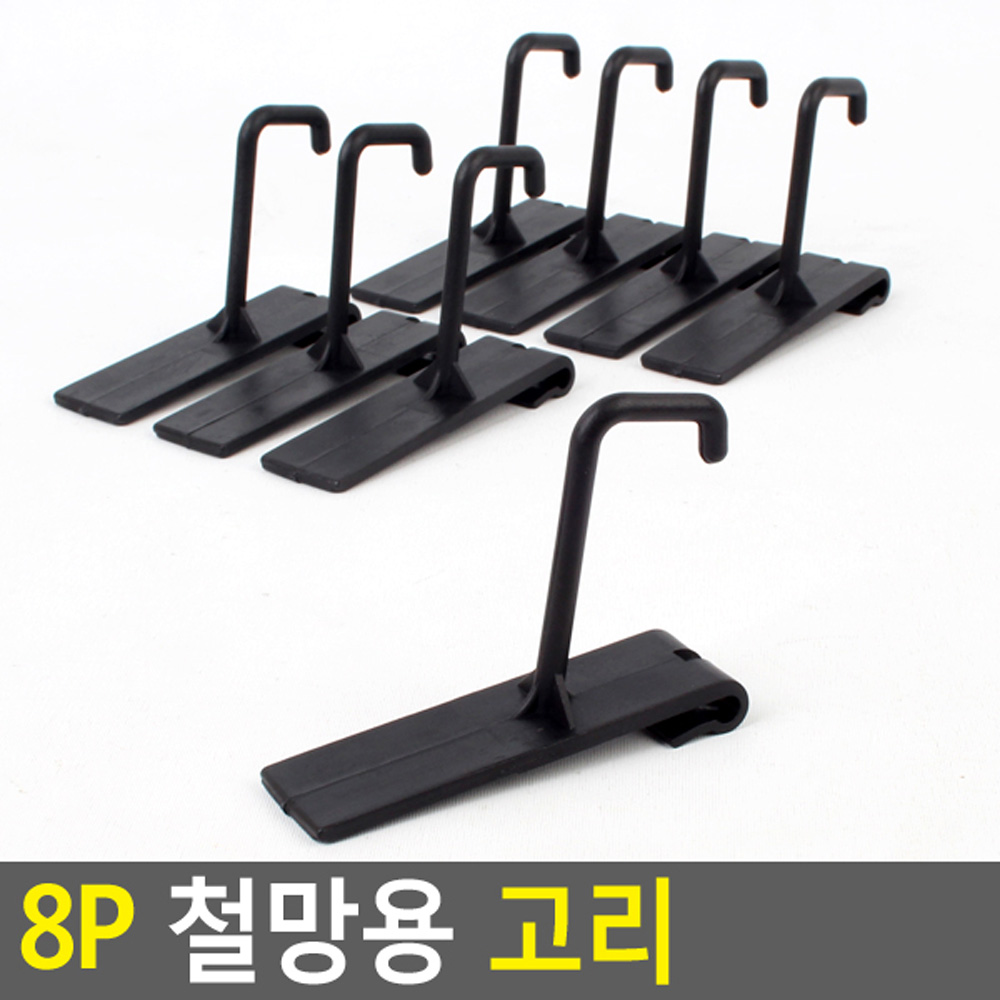 철망고리,진열대고리,디피용고리,디스플레이,후크고리,철망후크,악세사리걸이